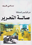 صالة التحرير `من كواليس الصحافة`