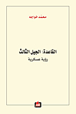 Base: 3rd Generation; Military Vision
