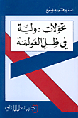 International Transformations In The Light Of Globalization