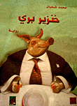 خنزير بري