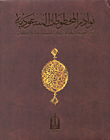 نوادر المخطوطات السعودية - نماذج لمجموعة نوادر المخطوطات المحفوظة بدارة الملك عبد العزيز