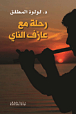 رحلة مع عازف الناي