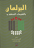 البرلمان والتشريعات المتعلقة به