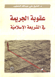 Punishment For Crime In Islamic Law