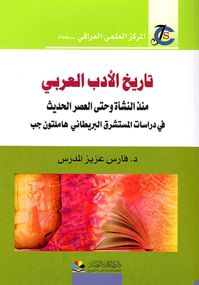تاريخ الأدب العربي منذ النشأة وحتى العصر الحديث في دراسات المستشرق البريطاني هاملتون جب