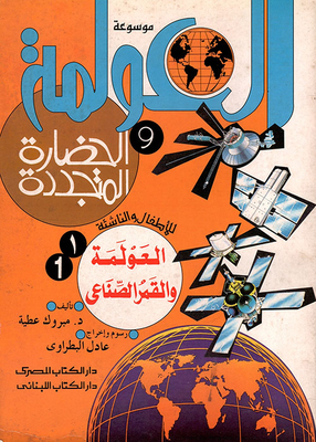 Encyclopedia Of Globalization And Renewable Civilization