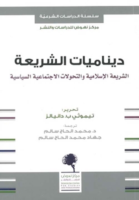 Sharia Dynamics; Islamic Law And Socio-political Transformations