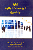 ادارة المؤسسات المالية والتمويل