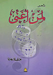 لمن أغني