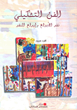 الفن التشكيلي ؛ نقد الإبداع وإبداع النقد