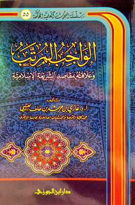 The Ordered Duty And Its Relationship To The Purposes Of Islamic Law
