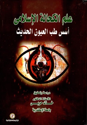 علم الكحالة الإسلامي أسس طب العيون الحديث