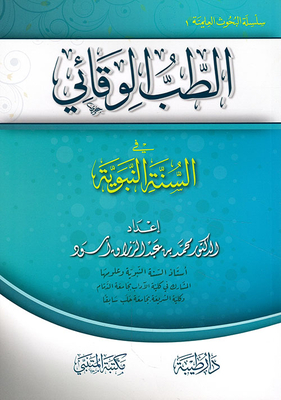Preventive Medicine In The Biography Of The Prophet