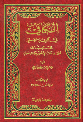 Al-kafi In Hanafi Jurisprudence - Jurisprudence Of Worship According To The Doctrine Of Imam Abu Hanifa Al-nu`man