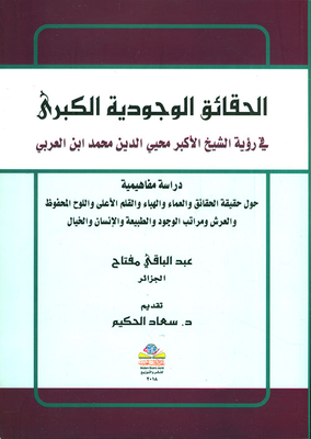 The Major Existential Facts In The Vision Of The Greatest Sheikh Muhyi Al-din Ibn Al-arabi