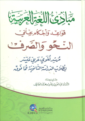 مبادئ اللغة العربية (قواعد واحكام علمي النحو والصرف)