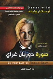 صورة دوريان غراي LE PORTRAIT GE DORIAN GRAY