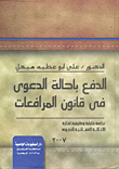 Payment By Referral Of The Case In The Pleadings Law