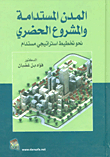 المدن المستدامة والمشروع الحضري نحو تخطيط استراتيجي مستدام