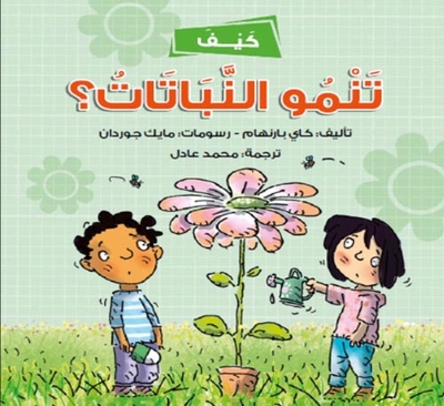كيف تنمو النباتات؟