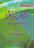 Al-rawd Al-zahir In The Virtues Of Sheikh Abdul Qadir Al-jilani