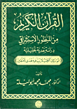 القرآن الكريم من المنظور الإستشراقى