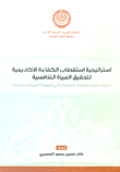 استراتيجية استقطاب الكفاءة الأكاديمية لتحقيق الميزة التنافسية ` نموذج مقترح لمنظمات التعليم العالى بالمملكة العربية السعودية`