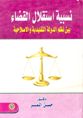The Relative Independence Of The Judiciary Between Traditional And Reformist State Systems