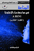 المناعة في مواجهة وباء الإنفلونزا A H1N1 (إنفلونزا الخنازير)