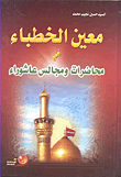 Certain Preachers In Ashura Lectures And Councils