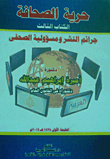 حرية الصحافة (الكتاب الثالث: جرائم النشر ومسؤولية الصحفي)