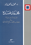 محمد عبده، قراءة جديدة في خطاب الإصلاح الديني