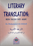 Literary Translation (E®A) الترجمة الادبية من اللغة الانجليزية الى اللغة العربية