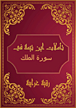 Ibn Taymiyyah's Reflections On Surat Al-mulk