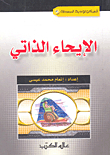 الإيحاء الذاتي