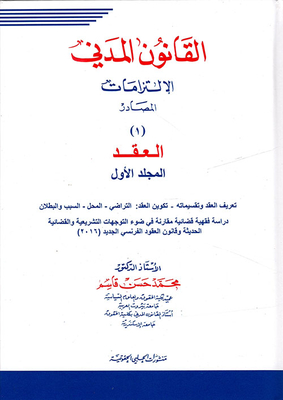 القانون المدني: الالتزامات - المصادر - العقد