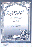 الشواهد النحوية - عرض ومناقشة وإعراب