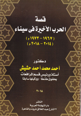 The Story Of The Last War In Sinai (1967-1973) (2014-2018)