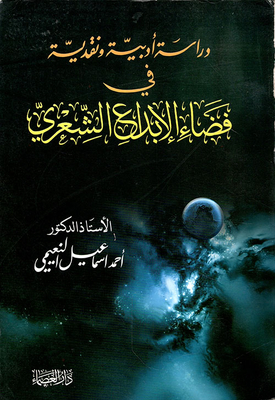 دراسات أدبية ونقدية في فضاء الإبداع الشعري