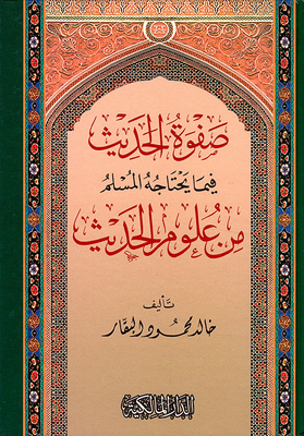 The Elite Of Hadith About What A Muslim Needs From The Sciences Of Hadith