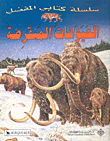 الحيوانات المنقرضة