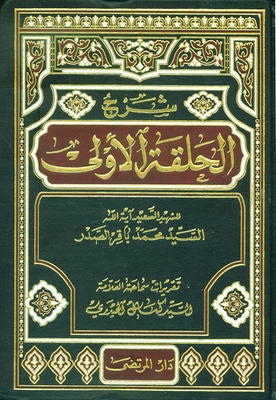 Explanation Of The First Episode Of The Martyr Ayatollah Muhammad Baqir Al-sadr (reports Of The Scholar Kamal Al-haidari)