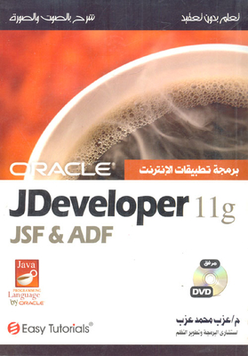 Oracle JDeveloper 11g Servlets و JSP