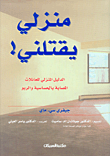 منزلي يقتلني!