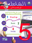 أشمل طريقة مثالية لتعلم Excel xp, Basic, Swish