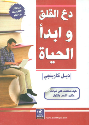 دع القلق وابدأ الحياة