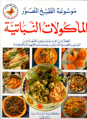 المأكولات النباتية