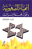 The Collapse Of Zionism And The Decline Of The Star Of Israel