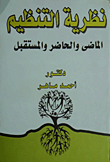 نظرية التنظيم `الماضىي والحاضر والمستقبل`