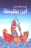 The Prince Of Arab Travelers Ibn Battuta
